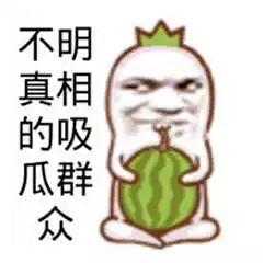 吃瓜群众吃得真香,揭秘网络热议背后的真相