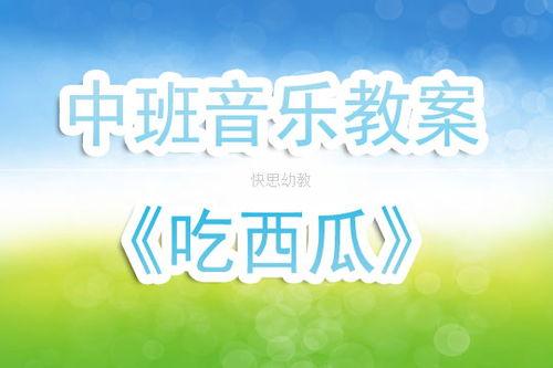中班音乐教案吃瓜反思,趣味教学与幼儿情感共鸣的探索